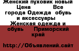 Женский пуховик новый › Цена ­ 6 000 - Все города Одежда, обувь и аксессуары » Женская одежда и обувь   . Приморский край